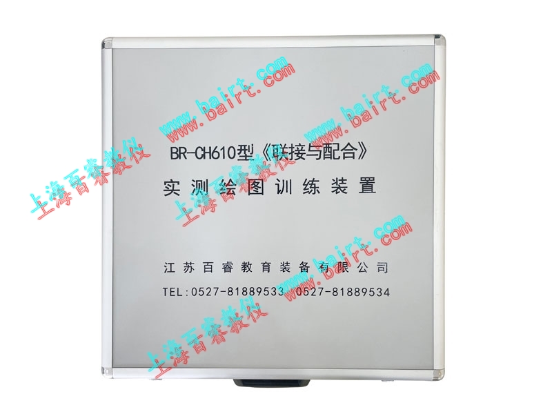 BR-CH610型《聯接與配合》實測繪圖訓練裝置
