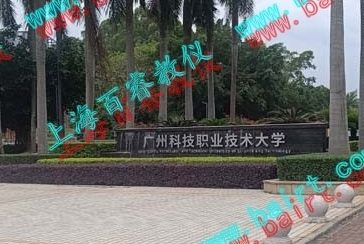 熱烈祝賀廣州科技職業技術大學實驗室驗收完成！